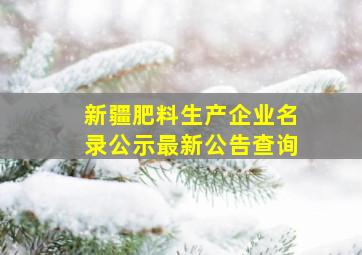 新疆肥料生产企业名录公示最新公告查询