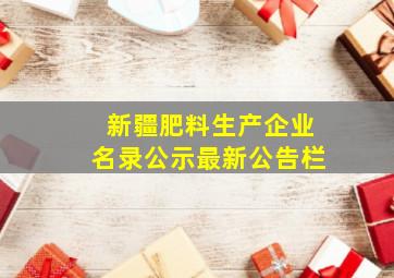 新疆肥料生产企业名录公示最新公告栏