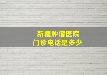 新疆肿瘤医院门诊电话是多少