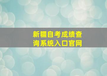 新疆自考成绩查询系统入口官网