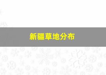 新疆草地分布