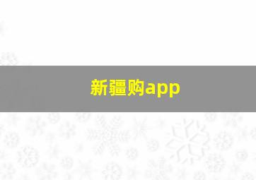 新疆购app