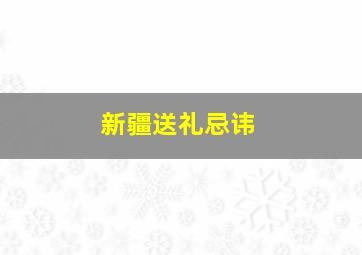 新疆送礼忌讳