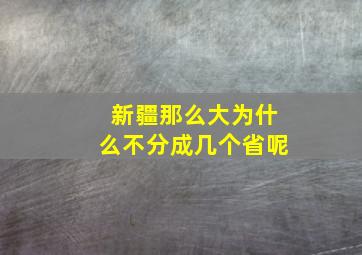 新疆那么大为什么不分成几个省呢