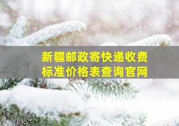 新疆邮政寄快递收费标准价格表查询官网