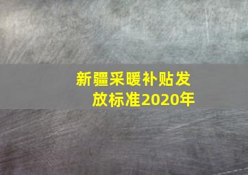 新疆采暖补贴发放标准2020年