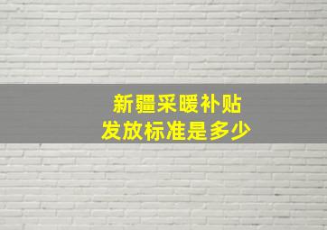 新疆采暖补贴发放标准是多少