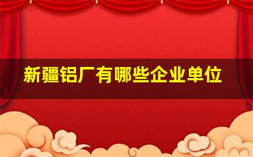 新疆铝厂有哪些企业单位