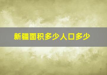 新疆面积多少人口多少