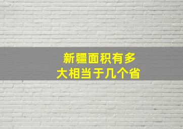 新疆面积有多大相当于几个省