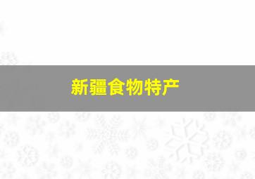 新疆食物特产