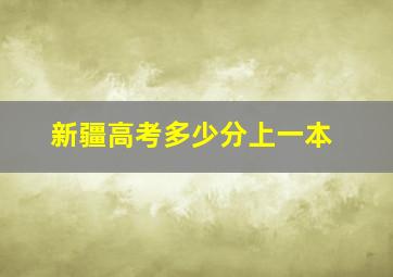 新疆高考多少分上一本