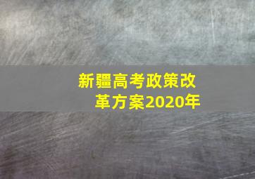 新疆高考政策改革方案2020年