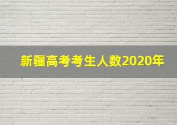 新疆高考考生人数2020年