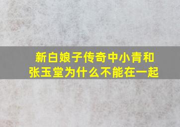 新白娘子传奇中小青和张玉堂为什么不能在一起