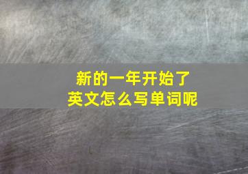 新的一年开始了英文怎么写单词呢