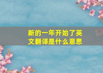 新的一年开始了英文翻译是什么意思