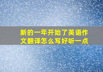 新的一年开始了英语作文翻译怎么写好听一点