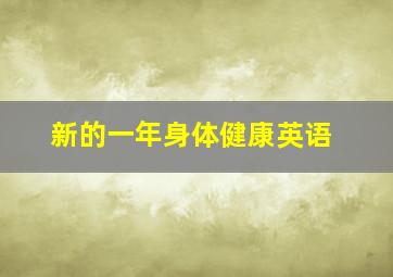 新的一年身体健康英语