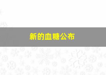 新的血糖公布