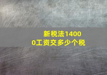 新税法14000工资交多少个税