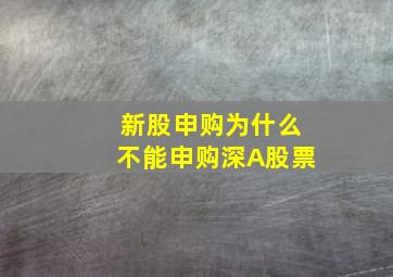 新股申购为什么不能申购深A股票