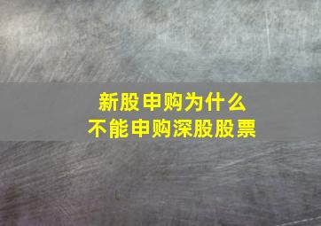 新股申购为什么不能申购深股股票