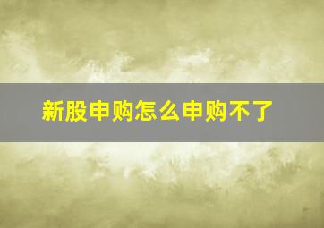 新股申购怎么申购不了