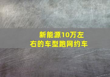 新能源10万左右的车型跑网约车