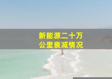 新能源二十万公里衰减情况