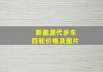 新能源代步车四轮价格及图片