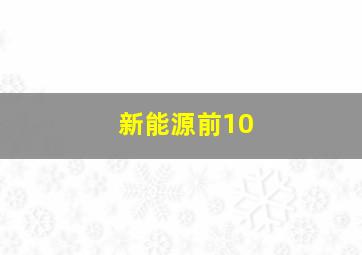 新能源前10