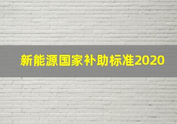 新能源国家补助标准2020