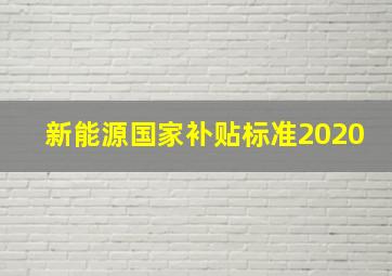 新能源国家补贴标准2020