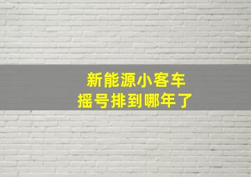 新能源小客车摇号排到哪年了