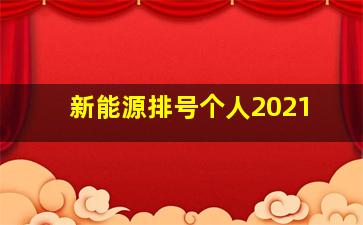 新能源排号个人2021