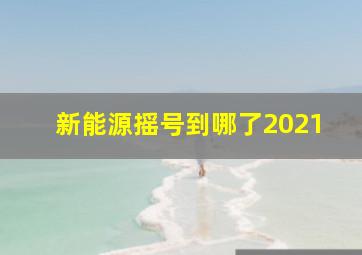 新能源摇号到哪了2021