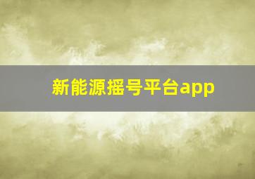 新能源摇号平台app