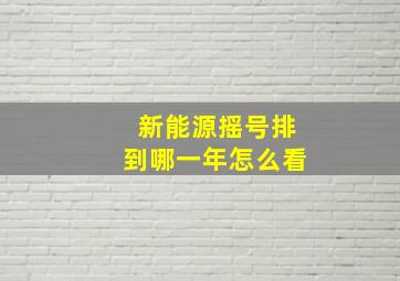 新能源摇号排到哪一年怎么看