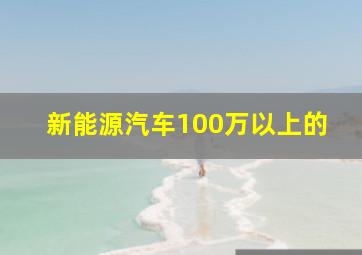 新能源汽车100万以上的