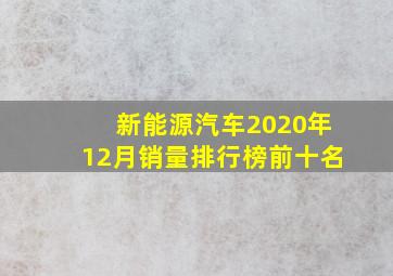 新能源汽车2020年12月销量排行榜前十名