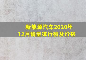 新能源汽车2020年12月销量排行榜及价格