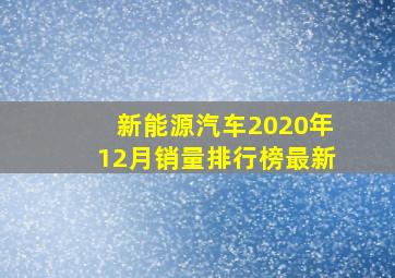 新能源汽车2020年12月销量排行榜最新