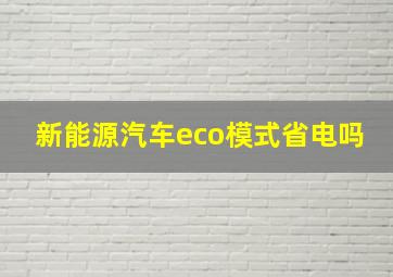 新能源汽车eco模式省电吗