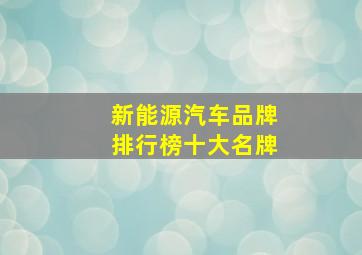 新能源汽车品牌排行榜十大名牌