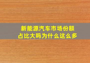 新能源汽车市场份额占比大吗为什么这么多