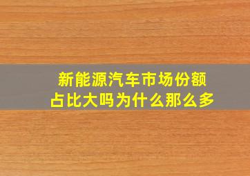 新能源汽车市场份额占比大吗为什么那么多