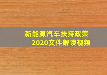 新能源汽车扶持政策2020文件解读视频