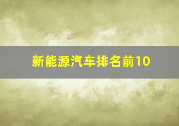 新能源汽车排名前10