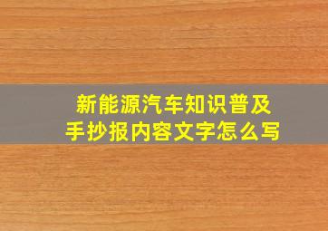 新能源汽车知识普及手抄报内容文字怎么写